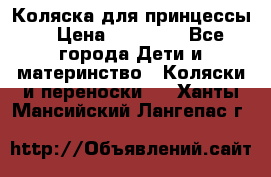 Коляска для принцессы. › Цена ­ 17 000 - Все города Дети и материнство » Коляски и переноски   . Ханты-Мансийский,Лангепас г.